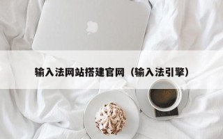 启东输入法网站搭建官网（输入法引擎）